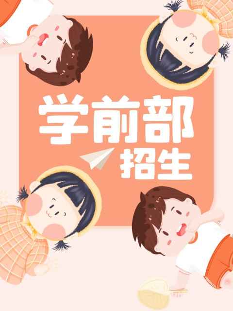 www..com肏逼"学前部招生简章"